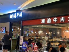 等位区-嬷孙家潮汕牛肉火锅(北京路天河城店)