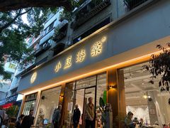 门面-小豆海棠(人民南路店)