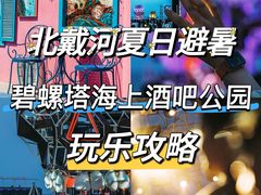 -北戴河碧螺塔海上酒吧公园