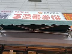 -老王芙蓉蛋卷饼(万达店)