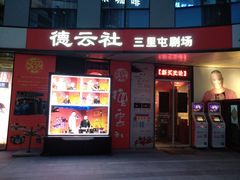 -德云社(三里屯店)