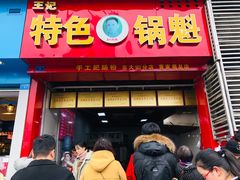 门面-王记特色锅魁(城市阳光大厦店)