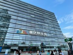 -重庆科技馆