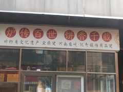 -牛忠喜烧饼