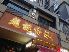 门面-老廣糖水铺(乐汇城店)