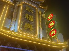 -耿福兴(凤凰美食街店)