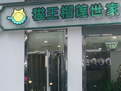 门面-猫王榴莲世家(三里屯SOHO商场店)
