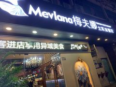 门面-Mevlana梅夫娜土耳其餐厅·清真