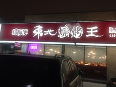 -杨师傅东北烧烤王