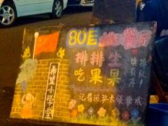 门面-做了不起的80后