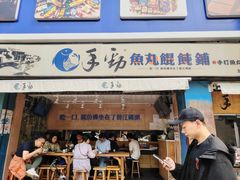-手劲鱼丸馄饨铺(哈一百店)