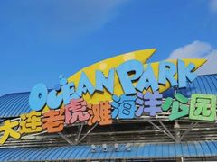 -大连老虎滩海洋公园