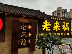 门面-老来福·非遗酸汤兔(凯旋路店)