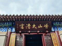 -青岛崂山太清宫