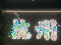 -外婆烧.老杭帮菜(庆春店)