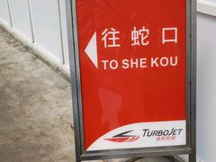 -澳门外港客运码头(轮渡站)