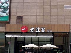 -必胜客(万坤图精选店)
