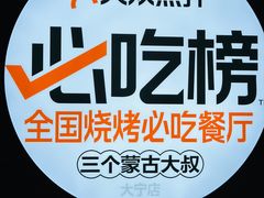 -三个蒙古大叔羊肉串(大宁店)