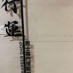 -鸿運 BARBER SHOP男士理发馆