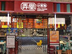 门面-弄堂小笼包(天津南开大悦城店)