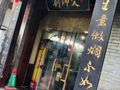 门面-刘师父老汉口江湖菜(蔡锷路店)
