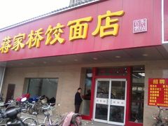 门面-蒋家桥饺面店(广陵路店)