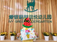 -爱彼格林珑悦幼儿园