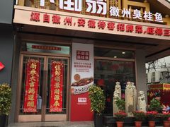 门面-不倒翁·安徽名菜楼(步行街店)