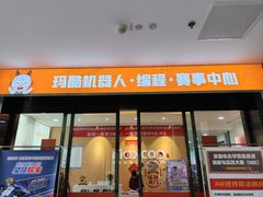 -玛酷机器人编程赛事中心(市北新都心店)