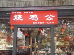 门面-重庆烧鸡公火锅(簋街店)