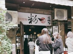 门面-粉家柳州螺蛳粉(杨宅路店)