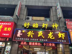 门面-盱眙虾神於氏龙虾(夫子庙红街店)