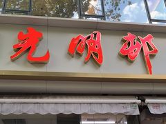 门面-光明邨大酒家(淮海路店)