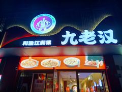 -九老汉·川渝江湖菜(合川路2店)