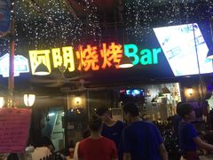 门面-阿明烧烤(石牌东路店)