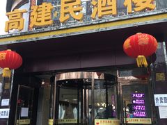 门面-高建民酒楼(红旗大街店)