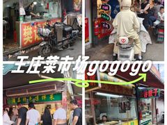 -王庄市场