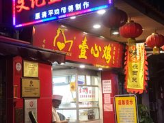 门面-文记壹心鸡(宝华路店)