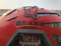 -鹏欣水游城