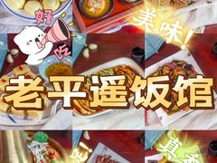 -老平遥饭馆