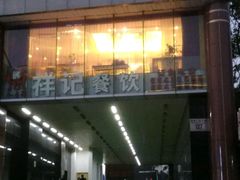 -祥记餐饮•豫粤珍味(金隅大厦店)