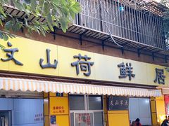 门面-文山荷鲜居(翠湖店)