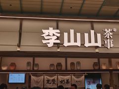 -李山山茶事(景枫店)