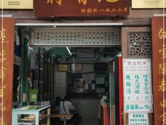 门面-清真蒋有记(老门东店)