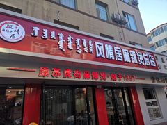 门面-风情居麻辣烫总店