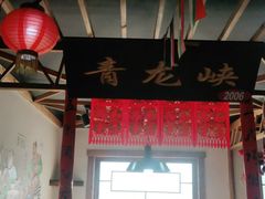 -缘福乡村铁锅炖民宿(八达岭店)