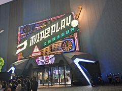 -极限PLAY运动娱乐新世界·团建派对潮玩休闲馆·室内蹦极高空游乐园