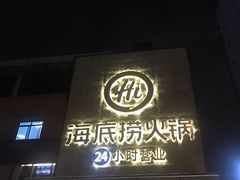 门面-海底捞火锅(吴中路店)