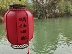 -明仕田园