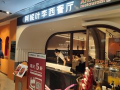门面-阿妮叶李(光谷世界城店)